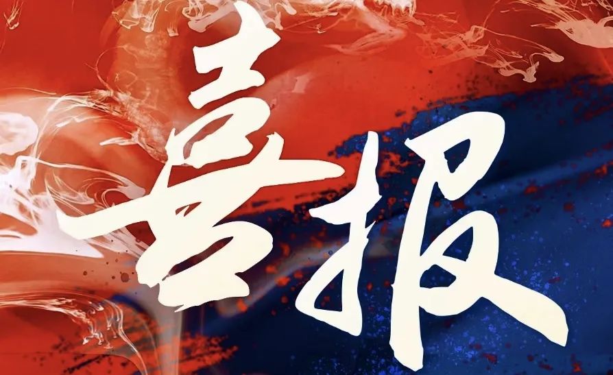 新闻简讯--热烈祝贺江苏纵联律师事务所再次中标安徽省海外知识产权风险预警项目